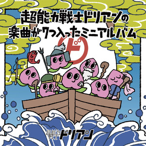 超能力戦士ドリアンの楽曲が7つ入ったミニアルバム