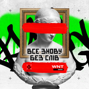 Все знову без слів