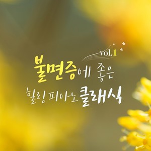 리스트 - 탄식 (Liszt - Un Sospiro) (李斯特 - 叹息)