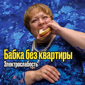 Бабка без квартиры