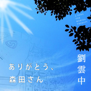 ありがとう、森田さん (Inst.)