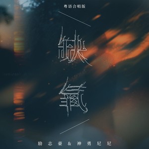 缺氧 (粤语)封面