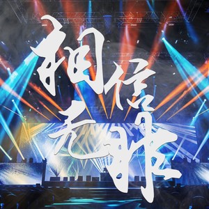 相信无非 (粤语版)