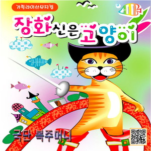 장화신은 고양이 (Puss in Boots)