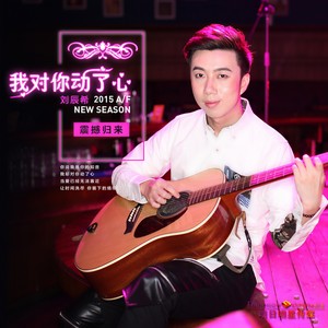 我对你动了心