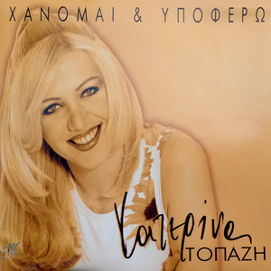 Hanomai Kai Ypofero (Radio Mix)