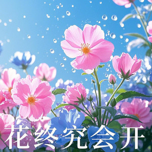 花终究会开 (男版)