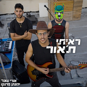 ראיתי ת'אור