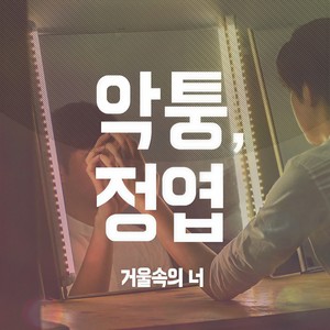 거울속의 너