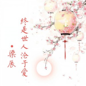 得之我幸失之我命