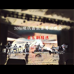 音乐剧选唱《以爱之名》 (Live)