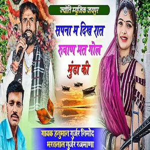सपना मैं दिख रात रुवान मत गोल मुंडा की - Hanuman Gurjar Nimod