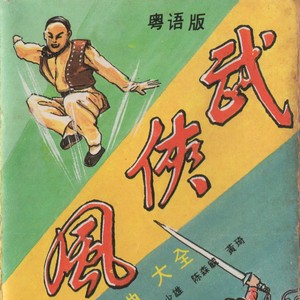 七剑下天山 (粤语版)
