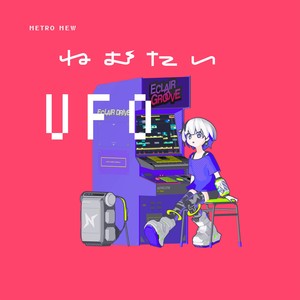 ねむたいUFO (Nemutai UFO)