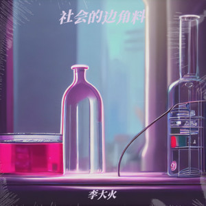 社会的边角料