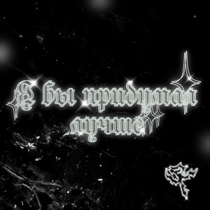 Я бы придумал лучше[Бриз5_1р] (prod. by SpiritOnDaBeatz x Blicky Homeboy) (Explicit)