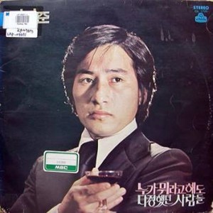 누가 뭐라고해도 (谁说什么也不)