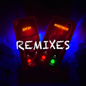 Не твоя (Remixes)