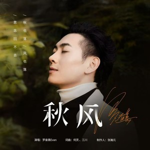 秋风 (伴奏)