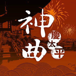 日出峨眉