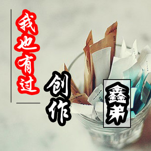 我也有过创作