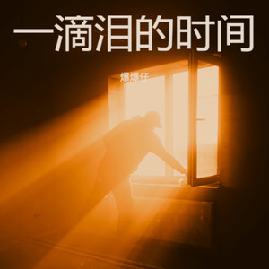 爆爆仔 - 一滴泪的时间