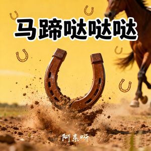 马蹄哒哒哒