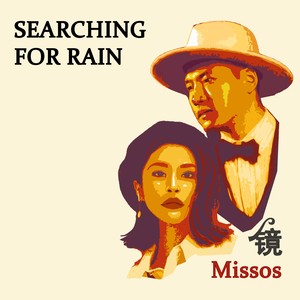 寻雨 (伴奏)