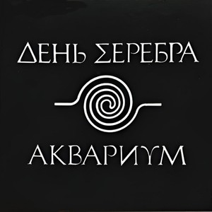 День Серебра