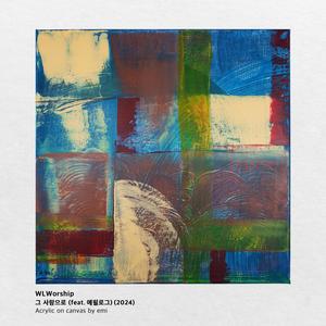 His Love (Feat. EPILOGUE)