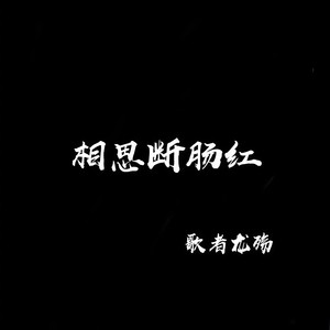相思断肠红
