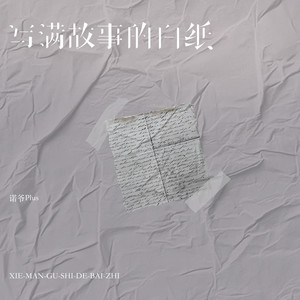 写满故事的白纸 - 诺爷Plus封面
