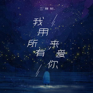 我用所有来爱你
