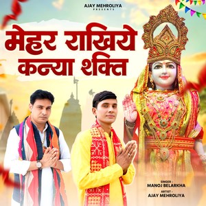 Mehar Rakhiye Kanya Shakti