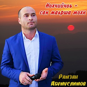 Нохчийчоь - сан маьрша мохк