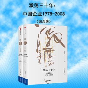 激荡三十年：中国企业1978-2008