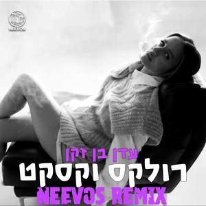 רולקס וקסקט (feat. עדן בן זקן) (Remix)