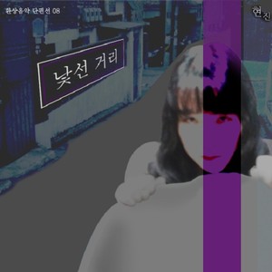 낯선거리 (陌生的路)