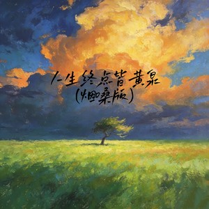 人生终点皆黄泉 (烟嗓版)