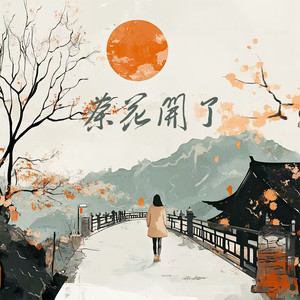 茶花开了 (与我无关)