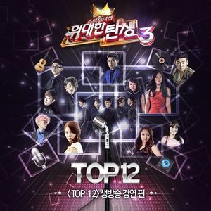 TOP12 생방송 경연