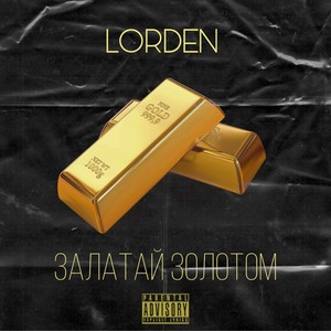 Залатай золотом (Explicit)