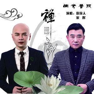 佛光普照 (合唱版)