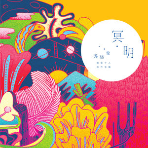 苏运莹专辑《冥明》封面图片