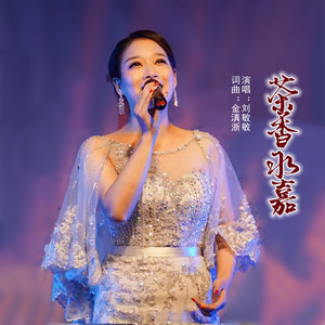 茶香永嘉 (伴奏)