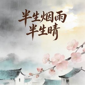 枝上桃 - 半生烟雨半生晴