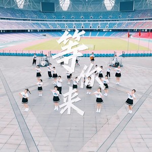 等你来 (儿童版)