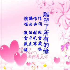 雕塑了所有的缘 (伴奏)