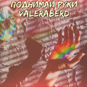 Поднимай руки (Explicit)