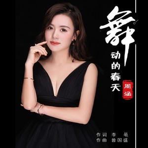 舞动的春天 (伴奏)